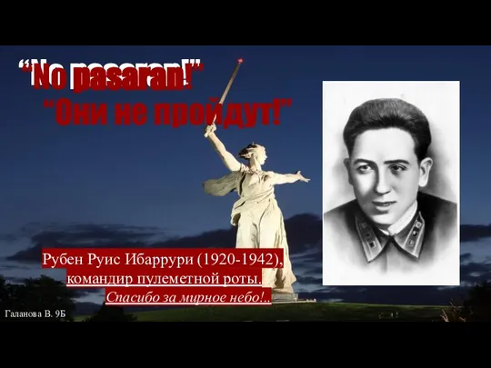 “No pasaran!” “Они не пройдут!” “No pasaran!” Рубен Руис Ибаррури (1920-1942), командир