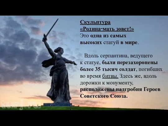 Скульптура «Родина‑мать зовет!» Это одна из самых высоких статуй в мире. Вдоль