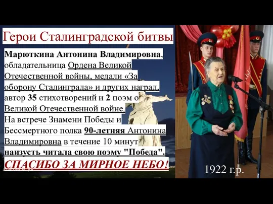 Герои Сталинградской битвы Марюткина Антонина Владимировна, обладательница Ордена Великой Отечественной войны, медали
