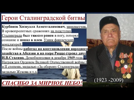 Герои Сталинградской битвы Курбанов Хоснулла Ахметгалимович, минометчик. В кровопролитных сражениях на подступах