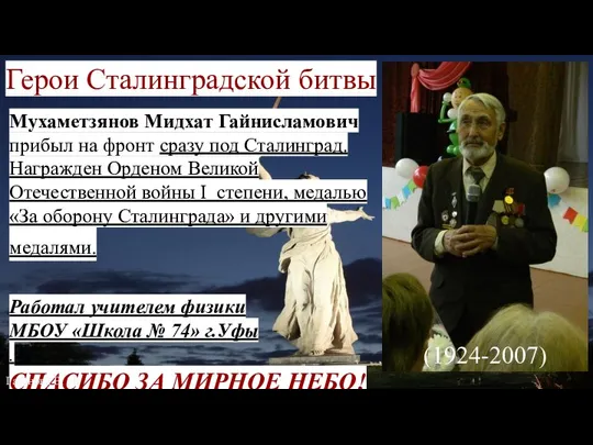 Герои Сталинградской битвы Мухаметзянов Мидхат Гайнисламович прибыл на фронт сразу под Сталинград.