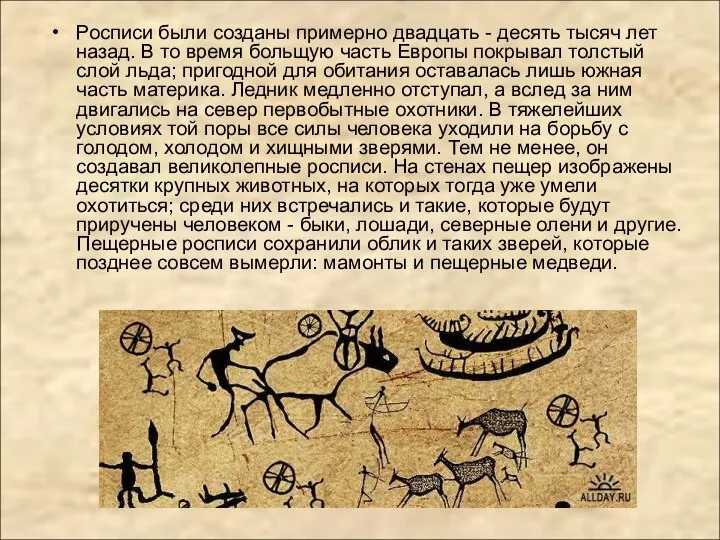 Росписи были созданы примерно двадцать - десять тысяч лет назад. В то