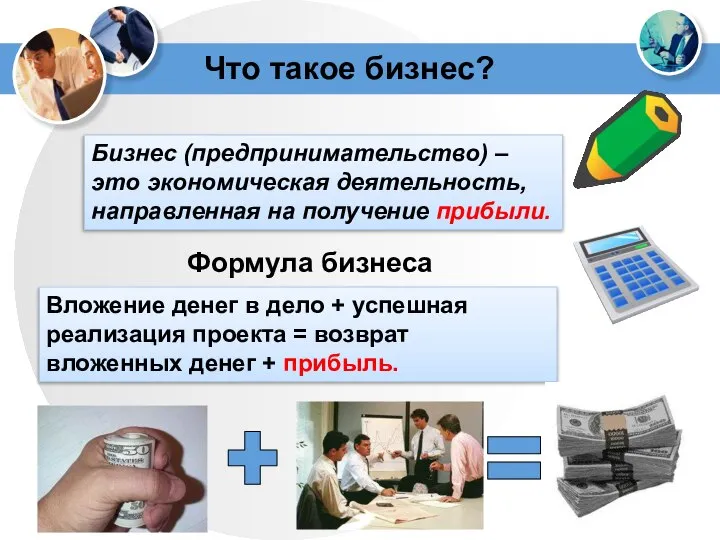 Что такое бизнес? Бизнес (предпринимательство) – это экономическая деятельность, направленная на получение