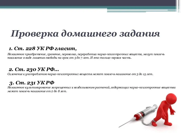 Проверка домашнего задания 1. Ст. 228 УК РФ гласит, Незаконное приобретение, хранение,