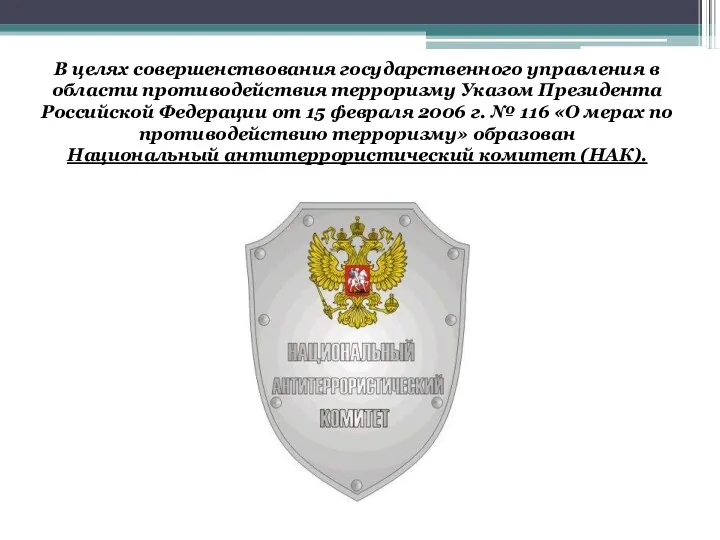 В целях совершенствования государственного управления в области противодействия терроризму Указом Президента Российской