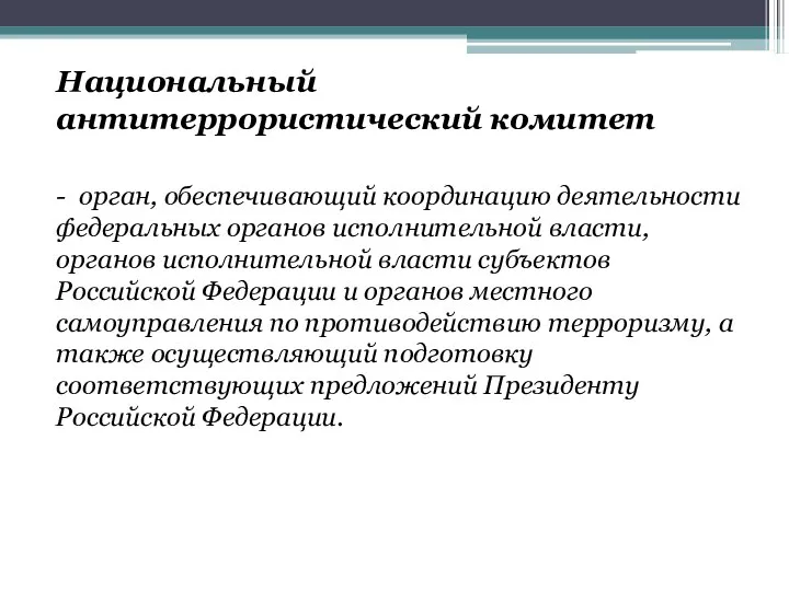 Национальный антитеррористический комитет - орган, обеспечивающий координацию деятельности федеральных органов исполнительной власти,