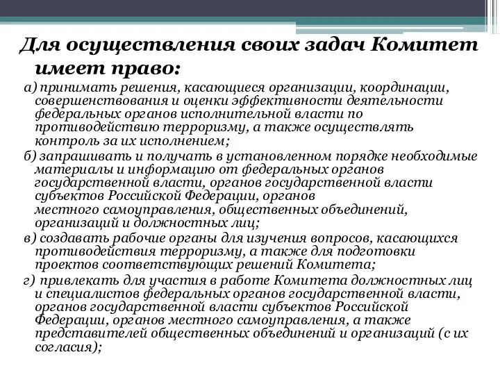 Для осуществления своих задач Комитет имеет право: а) принимать решения, касающиеся организации,