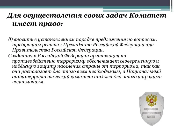 Для осуществления своих задач Комитет имеет право: д) вносить в установленном порядке