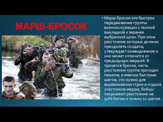 МАРШ-БРОСОК Марш-бросок-это быстрое передвижение группы военнослужащих с полной выкладкой к заранее выбранной