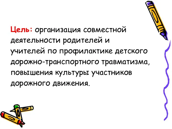 Цель: организация совместной деятельности родителей и учителей по профилактике детского дорожно-транспортного травматизма,