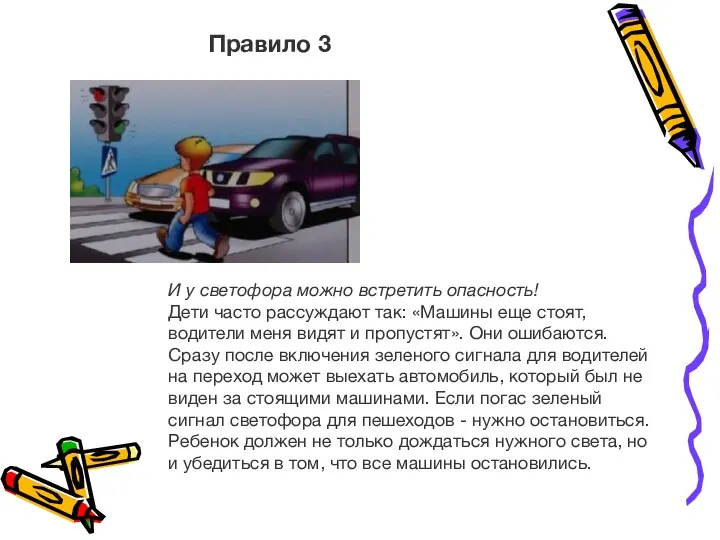 И у светофора можно встретить опасность! Дети часто рассуждают так: «Машины еще