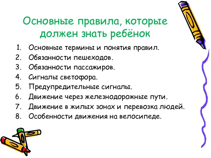 Основные правила, которые должен знать ребёнок Основные термины и понятия правил. Обязанности