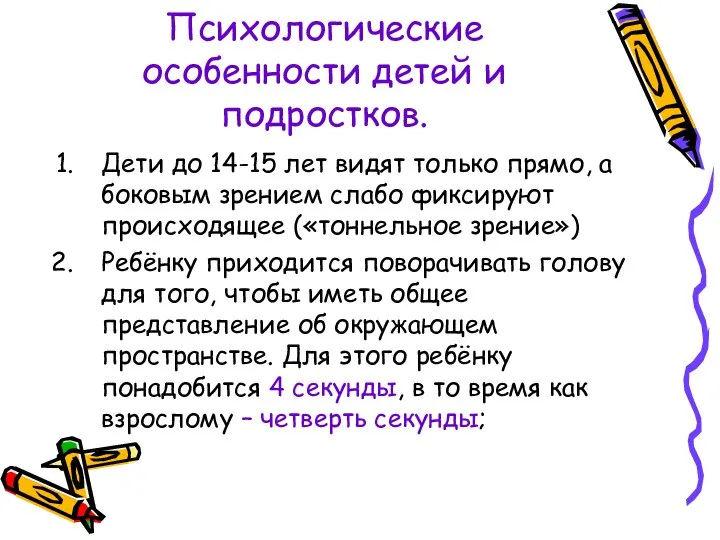 Психологические особенности детей и подростков. Дети до 14-15 лет видят только прямо,