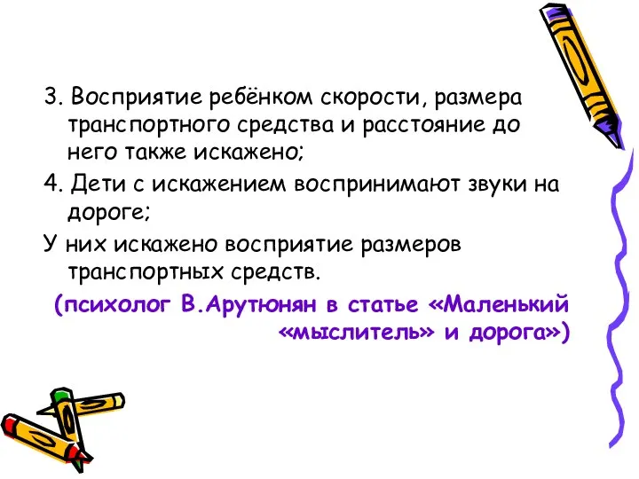 3. Восприятие ребёнком скорости, размера транспортного средства и расстояние до него также