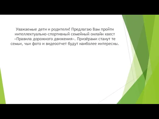 Уважаемые дети и родители! Предлагаю Вам пройти интеллектуально-спортивный семейный онлайн квест «Правила