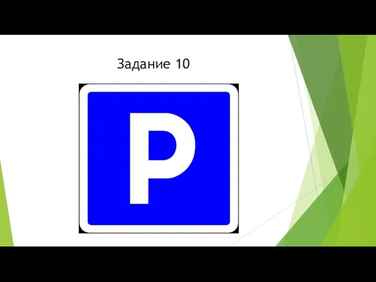 Задание 10