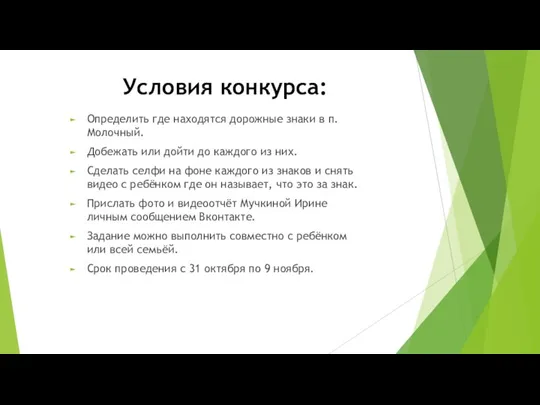 Условия конкурса: Определить где находятся дорожные знаки в п.Молочный. Добежать или дойти