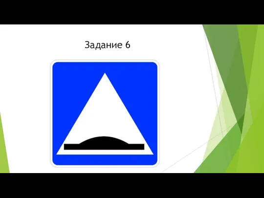 Задание 6