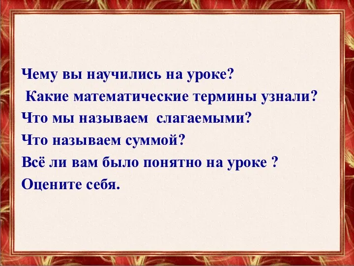 Чему вы научились на уроке? Какие математические термины узнали? Что мы называем