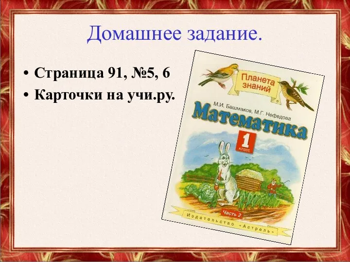 Домашнее задание. Страница 91, №5, 6 Карточки на учи.ру.