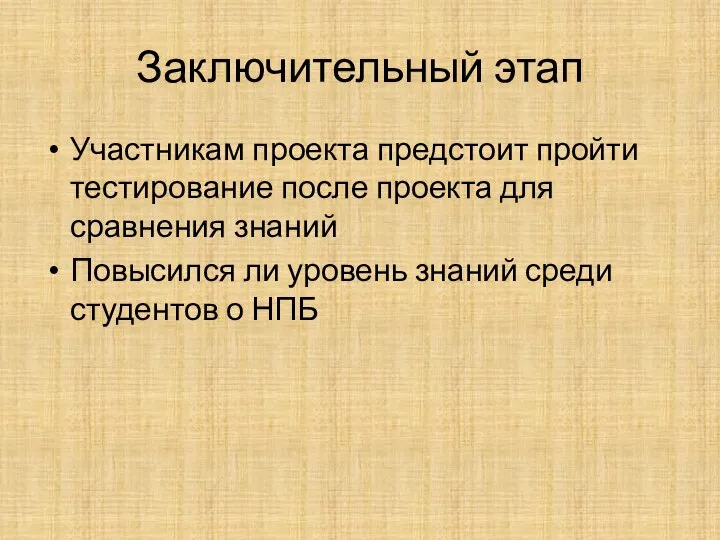 Заключительный этап Участникам проекта предстоит пройти тестирование после проекта для сравнения знаний