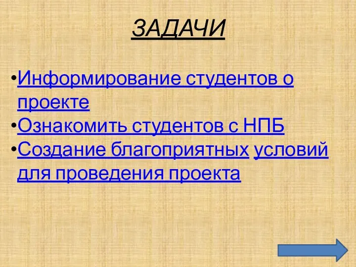 ЗАДАЧИ Информирование студентов о проекте Ознакомить студентов с НПБ Создание благоприятных условий для проведения проекта