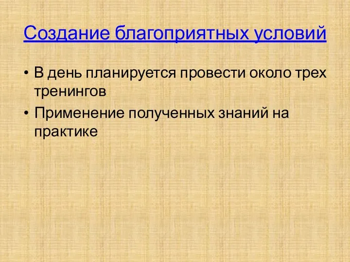 Создание благоприятных условий В день планируется провести около трех тренингов Применение полученных знаний на практике