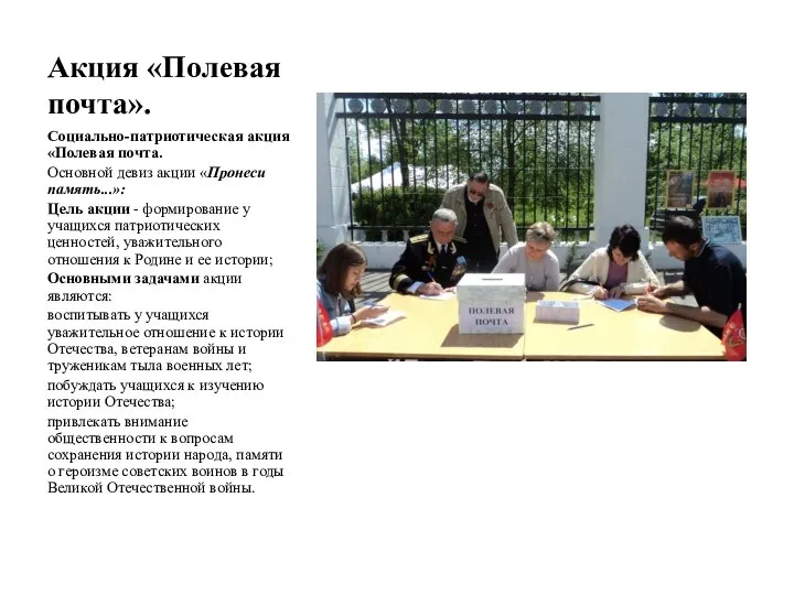 Акция «Полевая почта». Социально-патриотическая акция «Полевая почта. Основной девиз акции «Пронеси память...»: