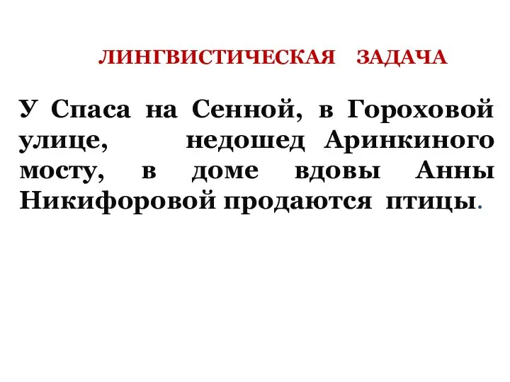 ЛИНГВИСТИЧЕСКАЯ ЗАДАЧА У Спаса на Сенной, в Гороховой улице, недошед Аринкиного мосту,