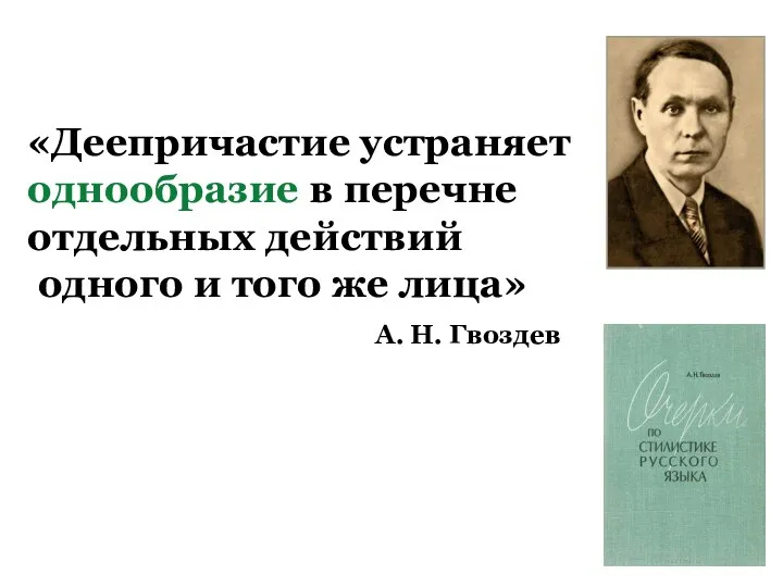 «Деепричастие устраняет однообразие в перечне отдельных действий одного и того же лица» А. Н. Гвоздев