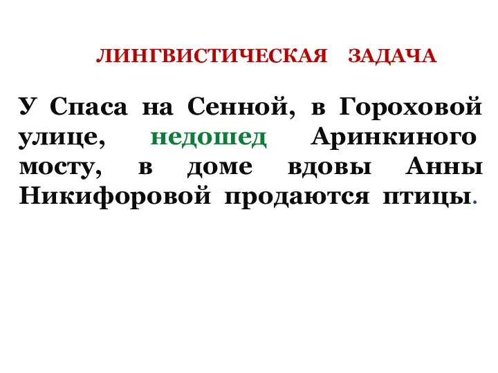 ЛИНГВИСТИЧЕСКАЯ ЗАДАЧА У Спаса на Сенной, в Гороховой улице, недошед Аринкиного мосту,