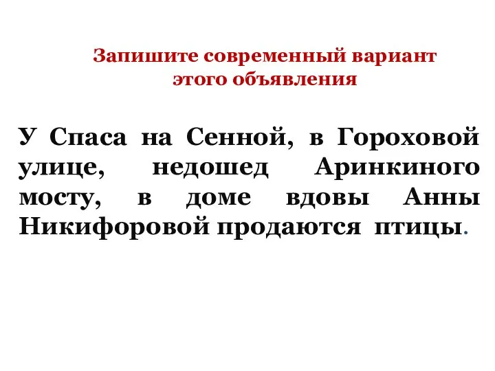 Запишите современный вариант этого объявления У Спаса на Сенной, в Гороховой улице,