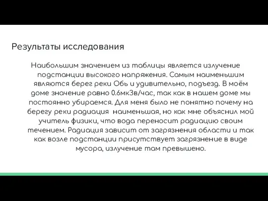 Результаты исследования Наибольшим значением из таблицы является излучение подстанции высокого напряжения. Самым