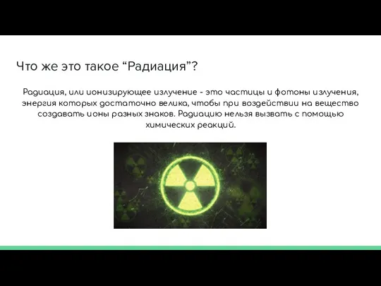 Что же это такое “Радиация”? Радиация, или ионизирующее излучение - это частицы