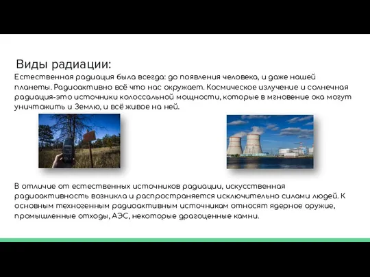 Виды радиации: Естественная радиация была всегда: до появления человека, и даже нашей