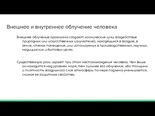 Внешнее и внутреннее облучение человека Внешнее облучение организма создают космические лучи, воздействие