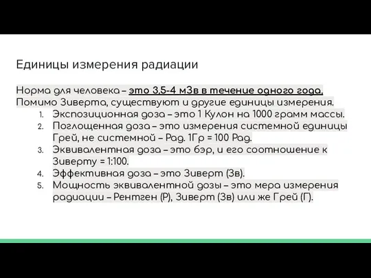 Единицы измерения радиации Норма для человека – это 3.5-4 мЗв в течение