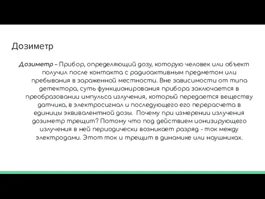 Дозиметр Дозиметр – Прибор, определяющий дозу, которую человек или объект получил после