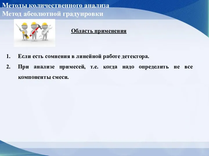 Область применения Если есть сомнения в линейной работе детектора. При анализе примесей,