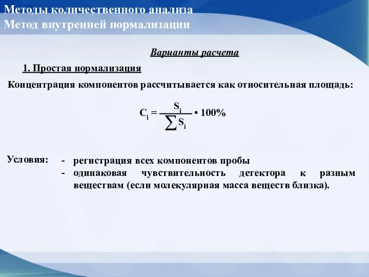 1. Простая нормализация Варианты расчета Методы количественного анализа Метод внутренней нормализации Концентрация