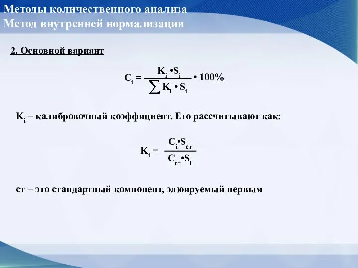 2. Основной вариант Методы количественного анализа Метод внутренней нормализации Ki – калибровочный