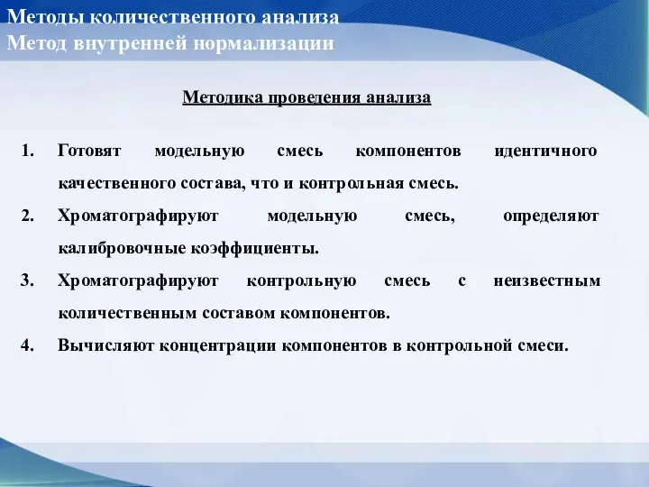 Методика проведения анализа Готовят модельную смесь компонентов идентичного качественного состава, что и