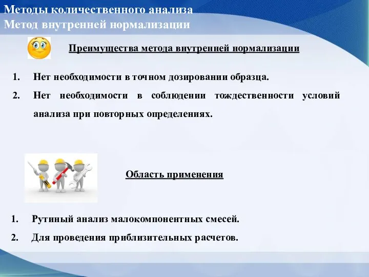 Преимущества метода внутренней нормализации Методы количественного анализа Метод внутренней нормализации Нет необходимости