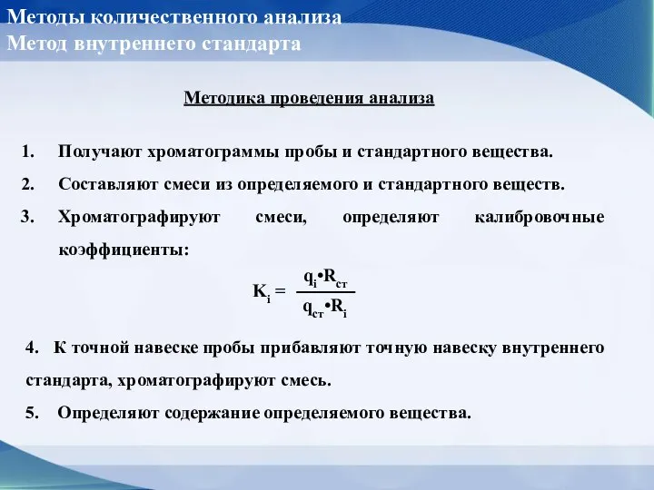 Методы количественного анализа Метод внутреннего стандарта Методика проведения анализа Получают хроматограммы пробы