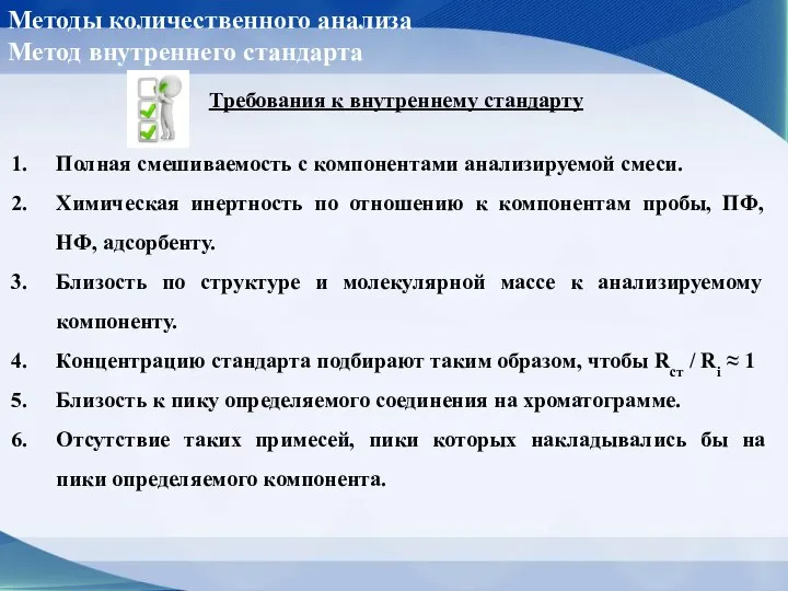 Методы количественного анализа Метод внутреннего стандарта Требования к внутреннему стандарту Полная смешиваемость