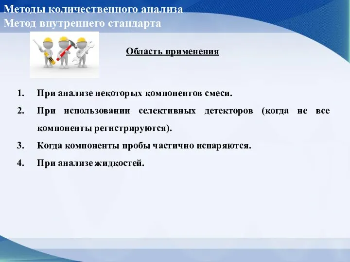 Методы количественного анализа Метод внутреннего стандарта Область применения При анализе некоторых компонентов