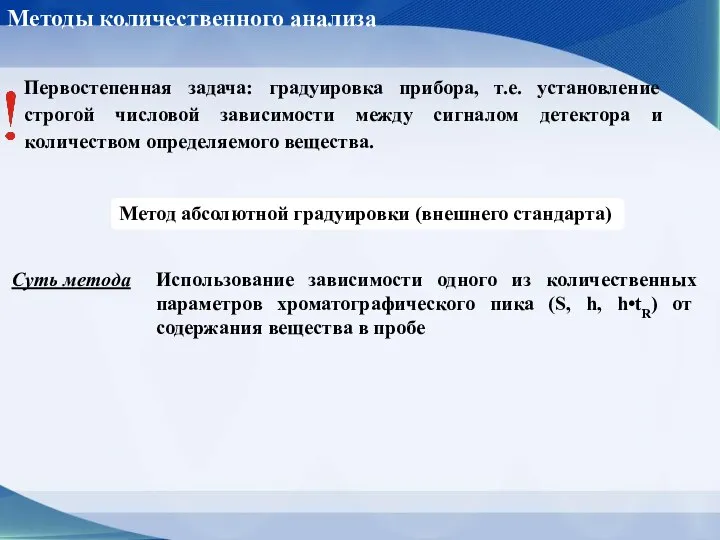 Методы количественного анализа Первостепенная задача: градуировка прибора, т.е. установление строгой числовой зависимости