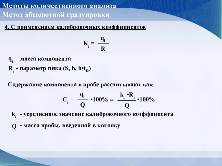 Методы количественного анализа Метод абсолютной градуировки 4. С применением калибровочных коэффициентов qi