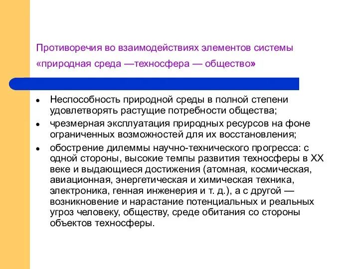 Противоречия во взаимодействиях элементов системы «природная среда —техносфера — общество» Неспособность природной