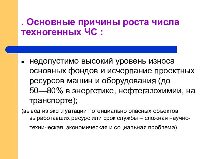 . Основные причины роста числа техногенных ЧС : недопустимо высокий уровень износа